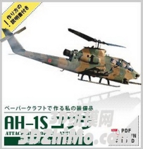 AH-1S型眼鏡蛇直升機