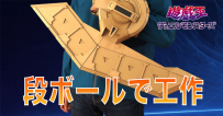 Duel Disc(YU-GI-OH!) 遊戲王決鬥盤 紙板模型