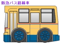 Q版日本交通-BUS-阪急路線車