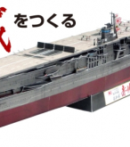 日本海軍 航空母艦『赤城』1/350スケール