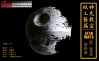 [神光教室]建造STARWARS 第二死星（DEATHSTAR II）之紙工藝篇