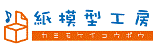 紙模型工房