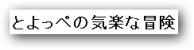 とよっぺの気楽な冒険